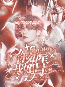 林彦俊：你如星我如月