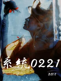 EXO女配：系统0221