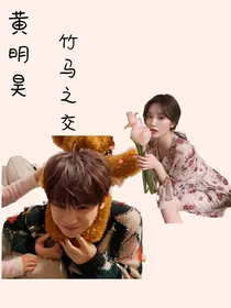 黄明昊：竹马之交
