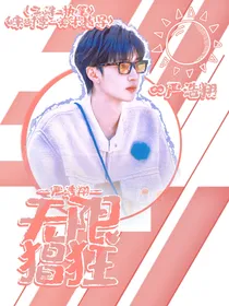 严浩翔：无限猖狂