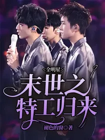 全明星：末世之特工归来