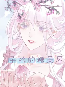 子衿的糖果屋（短篇小杂文）