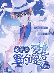 名侦探柯南：梦境里的邂逅