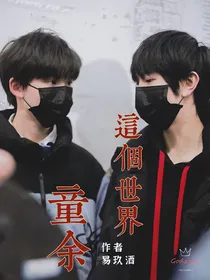 童余：这个世界