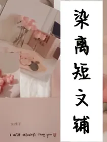 染离短文铺