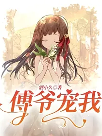 傅爷宠我
