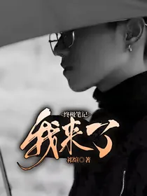 终极笔记：我来了