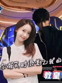 你微笑时很美之我的教皇