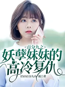 百分九之妖孽妹妹的高冷复仇