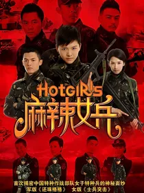 麻辣女兵之琴瑟在御