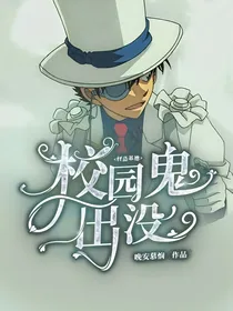 怪盗基德：校园鬼出没