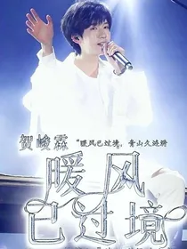 贺峻霖：暖风已过境