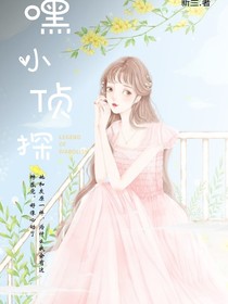 嘿小侦探