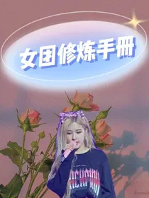 女团修炼手册