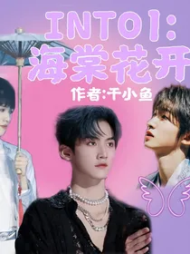 INTO1：海棠花开