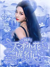 国乒：天才小花成名记