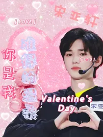 宋亚轩：你是我难得的温柔