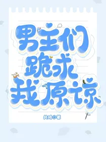 男主们跪求我原谅