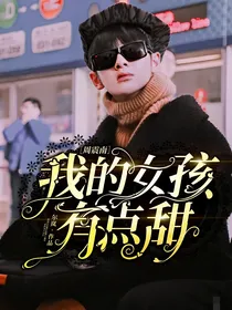 周震南：我的女孩有点甜