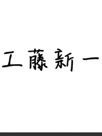 柯南，所谓记者不好当