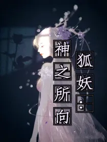 狐妖：神之所向