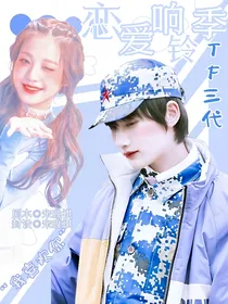 TF三代：恋爱响铃季