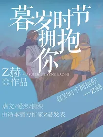 暮岁时节拥抱你