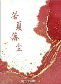 苦夏落尘