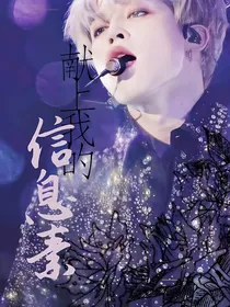 BTS献上我的信息素