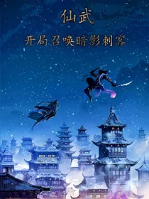 仙武：开局召唤暗影刺客