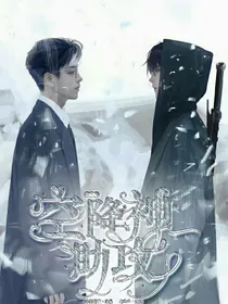 盗笔之空降神助攻