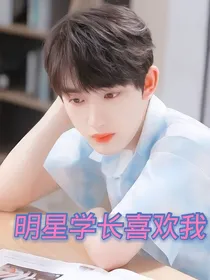 TNT：明星学长喜欢你