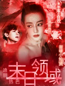 迪丽热巴：末日领域