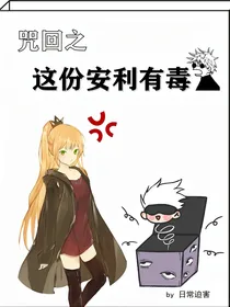 咒术之这份安利有毒