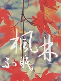 枫林未眠