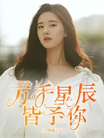 TNT：万千星辰皆予你
