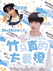 朱志鑫：竹马真的太爱撩