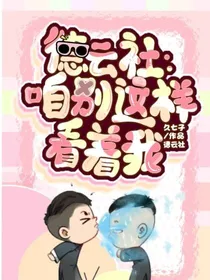 德云社：咱别这样看着我
