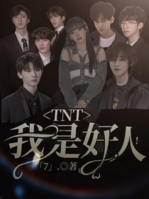 TNT：我是好人！