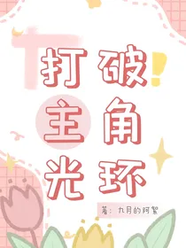 叶罗丽：打破主角光环