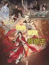 穿越：我的家族我做主
