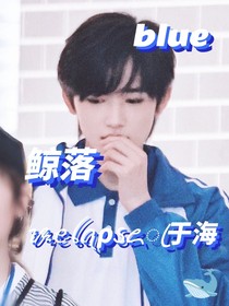 宋亚轩：鲸落于海