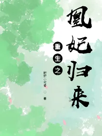 凰后归来