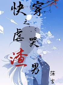 快穿之虐哭渣男