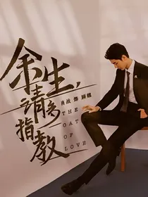 综影视：余生，请多指教
