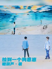 捡到一个狗崽崽