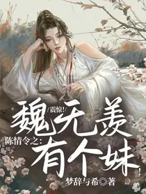 陈情令之：震惊！魏无羡有个妹！
