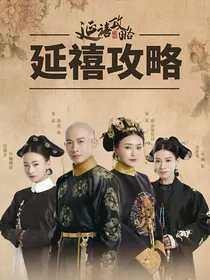 言喜宫斗