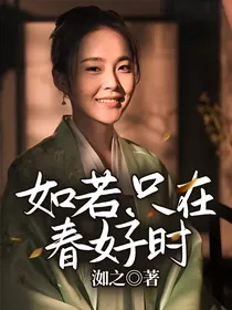 知否之如若只在春好时