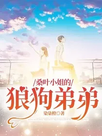 桑叶小姐的狼狗弟弟